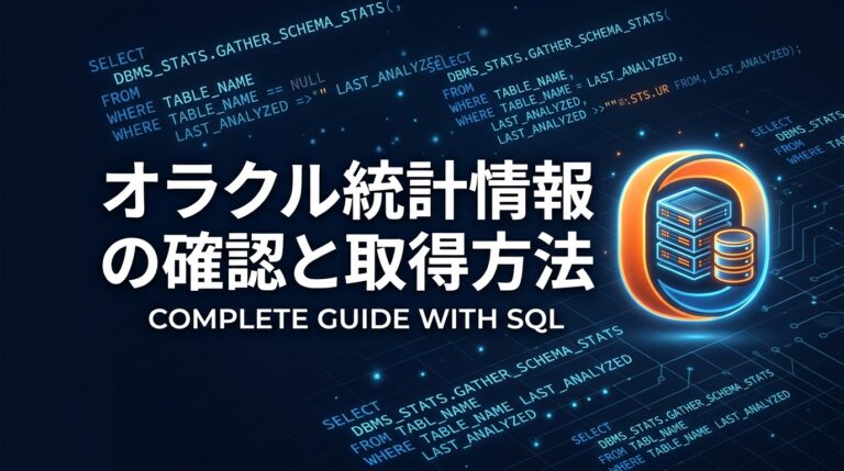 OracleのSQLが遅い原因を特定して解決する方法【実行計画・インデックス】