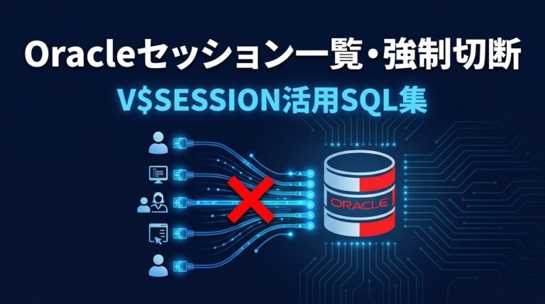 Oracleのセッション一覧を確認・強制切断する方法【V$SESSION活用SQL集】 | 闘うITエンジニアKiYOの虎の巻