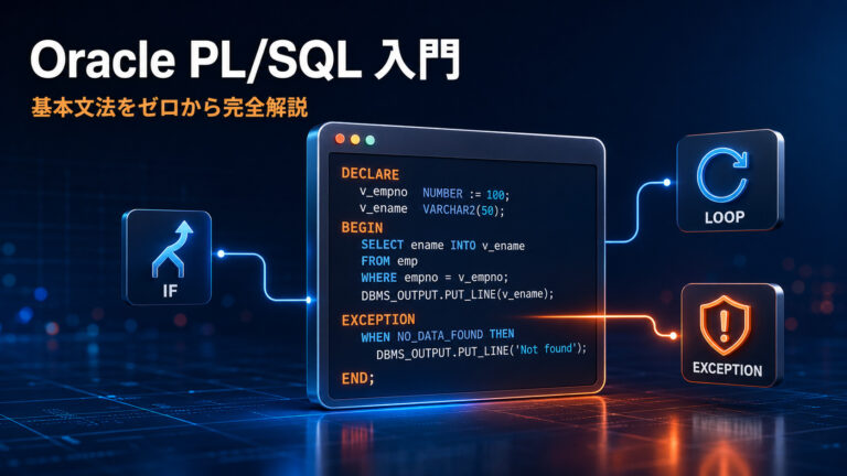 Oracle expdp/impdp完全ガイド【データポンプ移行】